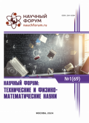 Завершена LXIX Международная научно-практическая конференция «Научный форум: технические и физико-математические науки»