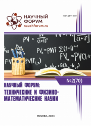 Завершена LXX Международная научно-практическая конференция «Научный форум: технические и физико-математические науки»