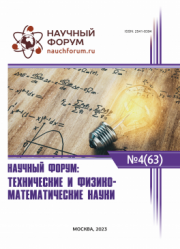 Завершена LXIII Международная научно-практическая конференция «Научный форум: технические и физико-математические науки»