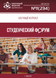 Размещен научный журнал «Студенческий форум» выпуск № 11(234)