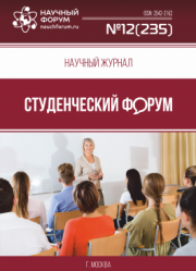 Размещен научный журнал «Студенческий форум» выпуск № 12(235)