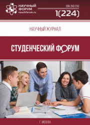 Размещен научный журнал «Студенческий форум» выпуск № 1(224)