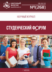 Размещен научный журнал «Студенческий форум» выпуск № 1(268)