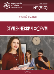 Размещен научный журнал «Студенческий форум» выпуск № 1(310)
