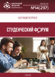 Размещен научный журнал «Студенческий форум» выпуск № 14(237)