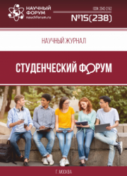 Размещен научный журнал «Студенческий форум» выпуск № 15(238)