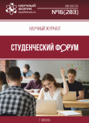 Размещен научный журнал «Студенческий форум» выпуск № 16(283)