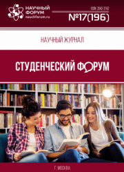 Размещен научный журнал «Студенческий форум» выпуск № 17(196)