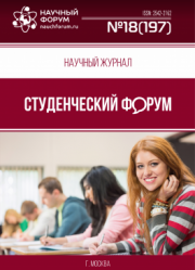 Скоро окончание приема работ в Научный журнал «Студенческий форум» выпуск № 18(197)