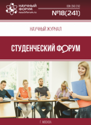 Размещен научный журнал «Студенческий форум» выпуск № 18(241)