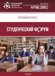 Размещен научный журнал «Студенческий форум» выпуск № 18(285)