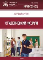 Размещен научный журнал «Студенческий форум» выпуск № 19(242)