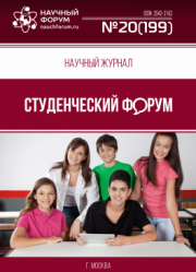 Размещен научный журнал «Студенческий форум» выпуск № 20(199)