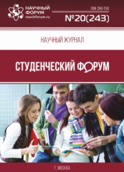 Размещен научный журнал «Студенческий форум» выпуск № 20(243)