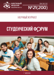 Размещен научный журнал «Студенческий форум» выпуск № 21(200)