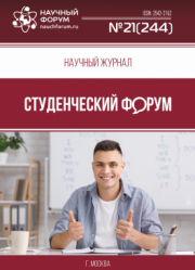 Размещен научный журнал «Студенческий форум» выпуск № 21(244)