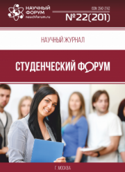 Размещен научный журнал «Студенческий форум» выпуск № 22(201)