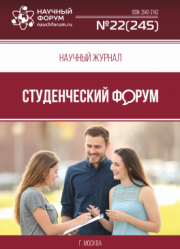 Размещен научный журнал «Студенческий форум» выпуск № 22(245)