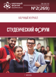 Размещен научный журнал «Студенческий форум» выпуск № 2(269)