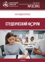 Размещен научный журнал «Студенческий форум» выпуск № 2(311)