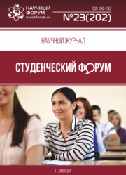 Размещен научный журнал «Студенческий форум» выпуск № 23(202)
