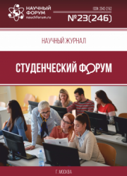 Размещен научный журнал «Студенческий форум» выпуск № 23(246)