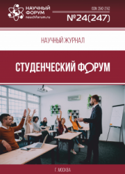 Размещен научный журнал «Студенческий форум» выпуск № 24(247)