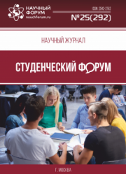 Размещен научный журнал «Студенческий форум» выпуск № 25(292)