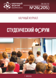 Размещен научный журнал «Студенческий форум» выпуск № 26(205)