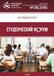 Размещен научный журнал «Студенческий форум» выпуск № 26(249)