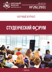 Размещен научный журнал «Студенческий форум» выпуск № 26(293)