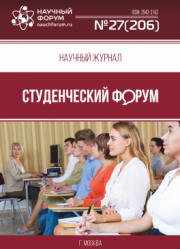 Размещен научный журнал «Студенческий форум» выпуск № 27(206)