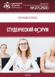Размещен научный журнал «Студенческий форум» выпуск № 27(250)