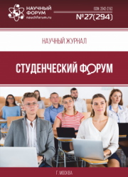 Размещен научный журнал «Студенческий форум» выпуск № 27(294)
