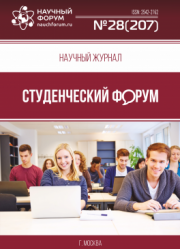 Размещен научный журнал «Студенческий форум» выпуск № 28(207)
