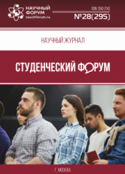 Размещен научный журнал «Студенческий форум» выпуск № 28(295)
