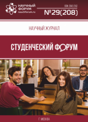 Размещен научный журнал «Студенческий форум» выпуск № 29(208)