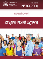Размещен научный журнал «Студенческий форум» выпуск № 30(209)
