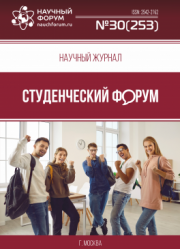 Размещен научный журнал «Студенческий форум» выпуск № 30(253)