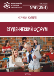 Размещен научный журнал «Студенческий форум» выпуск № 31(254)