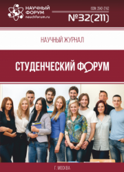 Размещен научный журнал «Студенческий форум» выпуск № 32(211)