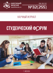 Размещен научный журнал «Студенческий форум» выпуск № 32(255)