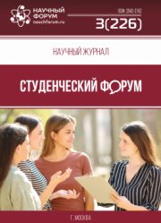 Размещен научный журнал «Студенческий форум» выпуск № 3(226)