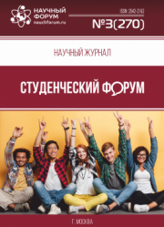 Размещен научный журнал «Студенческий форум» выпуск № 3(270)