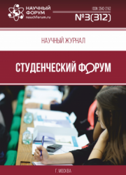 Размещен научный журнал «Студенческий форум» выпуск № 3(312)