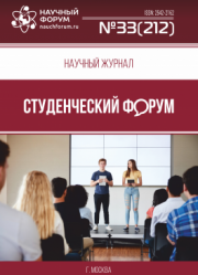 Размещен научный журнал «Студенческий форум» выпуск № 33(212)