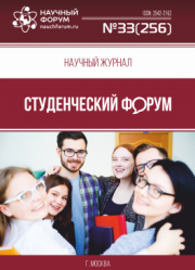 Размещен научный журнал «Студенческий форум» выпуск № 33(256)