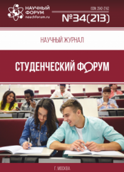 Размещен научный журнал «Студенческий форум» выпуск № 34(213)
