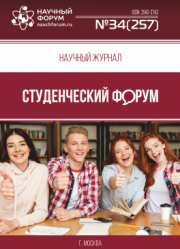 Размещен научный журнал «Студенческий форум» выпуск № 34(257)