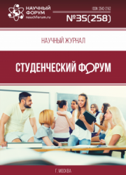 Размещен научный журнал «Студенческий форум» выпуск № 35(258)